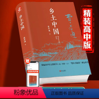 [正版]精装 乡土中国红楼梦高中高一必读费孝通整本书阅读原著无删减原版文学名著人民文学出版社必读课外阅读书籍教育课外青