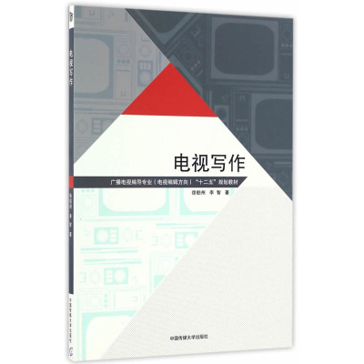 正版新书]电视写作徐舫州,李智 著 著作9787565718403