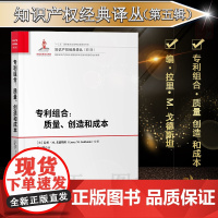 正版 专利组合 质量 创造和成本 拉里• M. 戈德斯坦 知识产权出版社 9787513063845 知识产权经典译丛