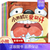 小熊威尔培养好习惯系列(全8册) [正版] 小熊威尔培养好习惯系列 套装全8册 全彩色版3-6岁宝宝书本图书幼儿园孩子睡