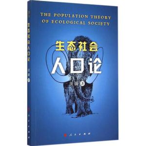 正版新书]生态社会人口论汪涛9787010147345