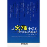 正版新书]从灾难中学习——突发事件应对案例评析戚建刚 杨小敏9