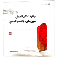 醉染图书中国印金石奖9787520001588