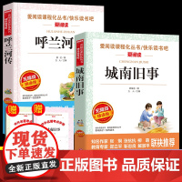 全2册呼兰河传萧红著正版五年级读城南旧事林海音原著完整版小学生5六年级下册年级阅读课外书青少年无障碍精读无删减