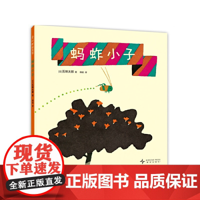 蚂蚱小子(五味太郎趣味认知绘本 1-2岁感统训练 2-3岁生活探索 视觉大追踪 指读指认)