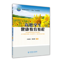 正版新书]高职学生健康教育教程刘俊提霍恒雷9787565528606