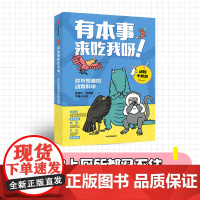 [5岁以上]有本事来吃我呀!你不知道的动物科学 李剑龙 等 著 中信出版社图书 正版