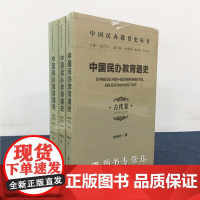 正版 社科文献 套装全3册 中国民办教育通史 古代卷+近代卷+当代卷 樊继轩 等著 中国民办教育史丛书