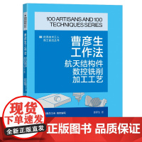 曹彦生工作法 : 航天结构件数控铣削加工工艺 优秀技术工人百工百法丛书 中国工人出版社