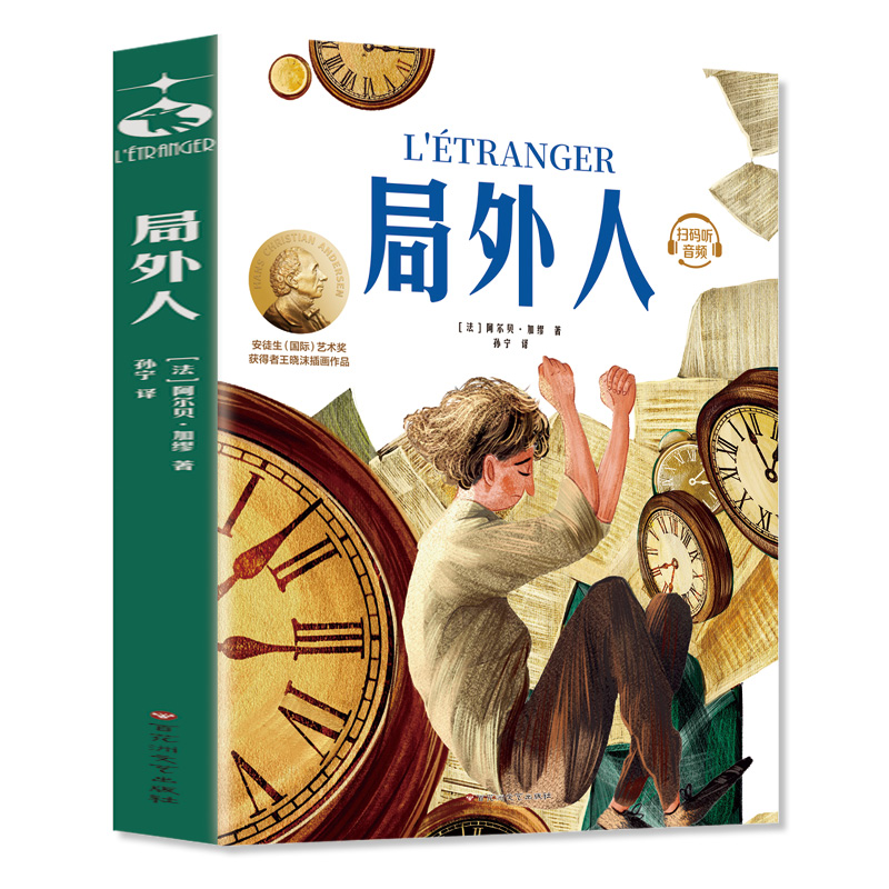 正版新书]局外人(插图珍藏版)世界名著快乐读书吧,中小学生课