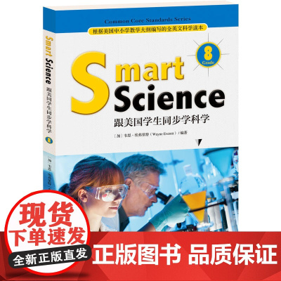 Smart Science:跟美国学生同步学科学(彩色英文版 Grade 8)