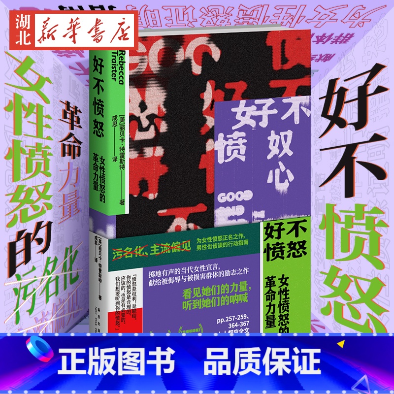 [正版]好不愤怒:女性愤怒的革命力量 丽贝卡·特雷斯特著 关注MeToo运动性侵和性骚扰性别不平等女性生存现状社会科学