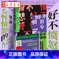 [正版]好不愤怒:女性愤怒的革命力量 丽贝卡·特雷斯特著 关注MeToo运动性侵和性骚扰性别不平等女性生存现状社会科学