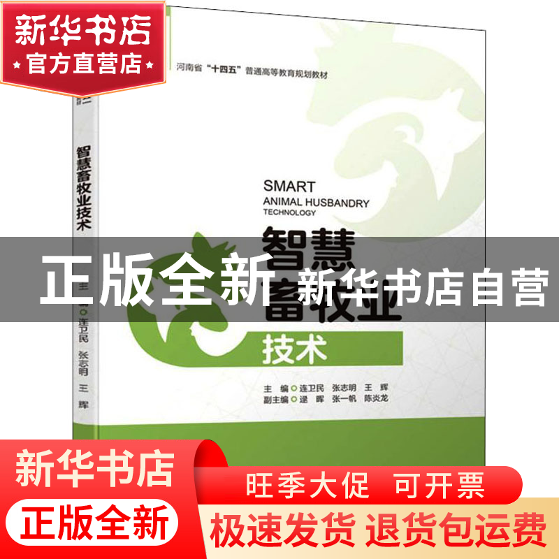 正版 智慧畜牧业技术 连卫民,张志明,王辉 中国水利水电出版社 97