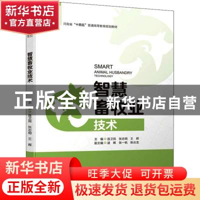 正版 智慧畜牧业技术 连卫民,张志明,王辉 中国水利水电出版社 97