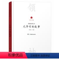 毛泽东的故事(青少版) [正版]2023阅美湖湘笔墨书香经典阅读 毛泽东的故事 王敏玉著 湖南少年儿童出版 学生课外阅读