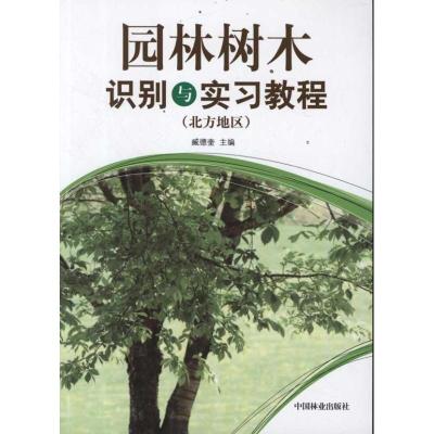 [M]园林树木识别与实习教程(北方地区)-9787503862663