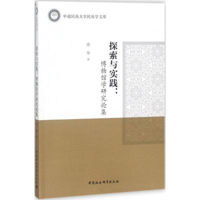 正版新书]探索与实践:博物馆学研究论集庾华9787520316958