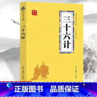 [正版]三十六计 众阅国学馆双色版本 初中生高中生国学经典小说书籍 经典历史人谋略计谋故事名人传 中小学生经典课外阅读