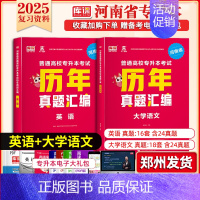 专升本历年真题[英语+大学语文] 河南省 [正版]库课2025年新版河南专升本英语高数管理学真题经济学专业英语教育学心理