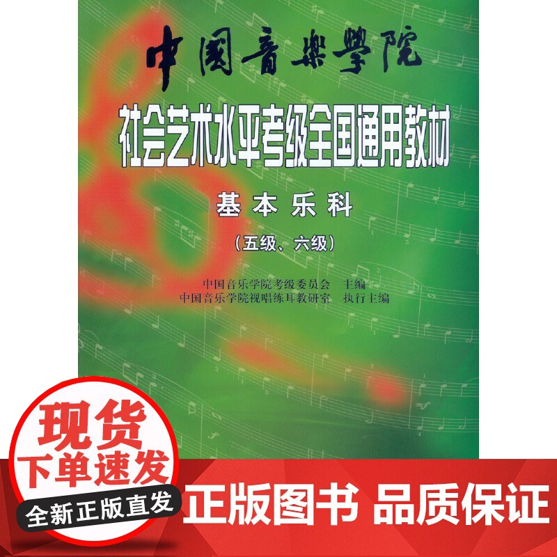 中国音乐学院社会艺术水平考级全国通用教材 基本乐科(五级、六级)