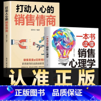[抖音同款]销售情商+心理学 [正版]抖音同款打动人心的销售情商一本书读懂销售心理学就是要玩转情商营销管理技巧书籍二手房