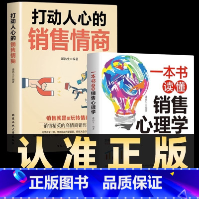 [抖音同款]销售情商+心理学 [正版]抖音同款打动人心的销售情商一本书读懂销售心理学就是要玩转情商营销管理技巧书籍二手房