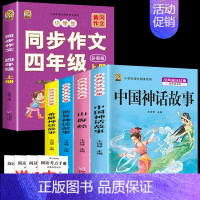 四上4本+同步作文 [正版]中国古代神话故事四年级上册必读课外书阅读快乐读书吧山海经小学生版世界经典神话与传说希腊神话故