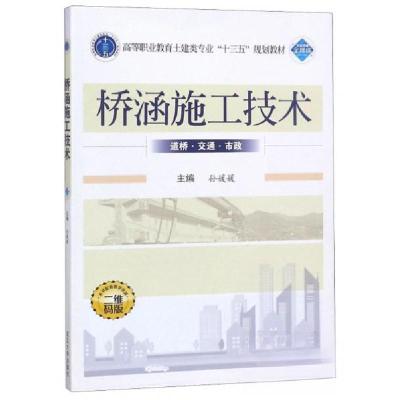 正版新书]桥涵施工技术孙媛媛 编9787307206953