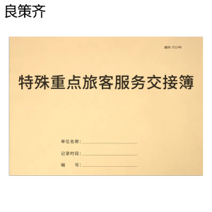 良策齐特殊重点旅客服务交接簿190mm*130mm本