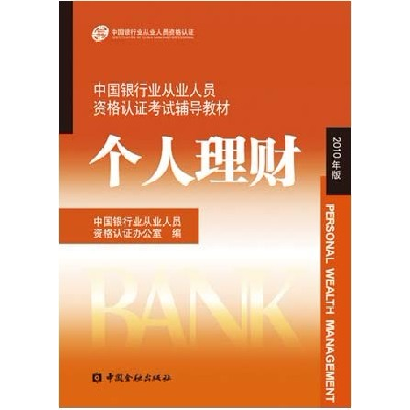 正版新书]个人理财(2010年版)中国银行业从业人员资格认证办公室