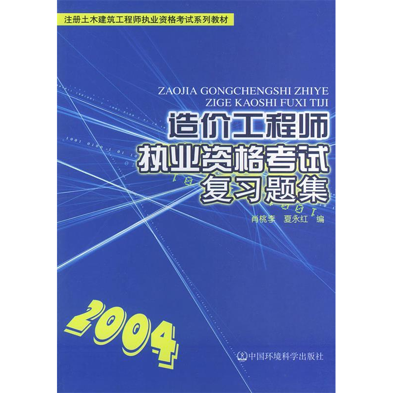 正版新书]造价工程师执业资格考试复习题集——注册土木建筑工程