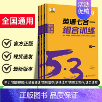 高二英语❤️七合一组合训练 高中通用 [正版]2025版53英语七合一组合训练高一高二高三高考完形填空与阅读理解高中英语
