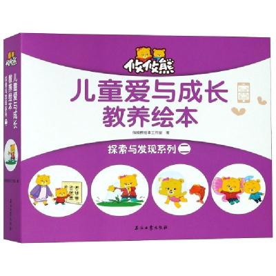 正版新书]探索与发现系列(2共4册)(精)/儿童爱与成长教养绘本攸