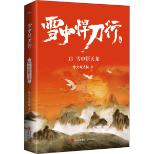 正版新书]雪中悍刀行 13 雪中斩天龙烽火戏诸侯9787555298519