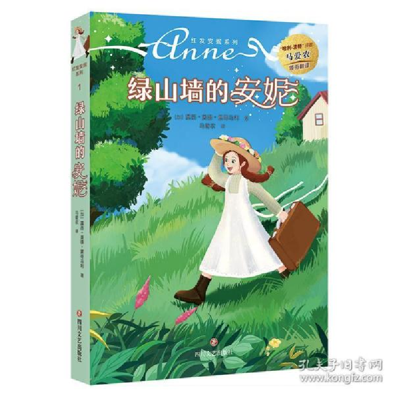 正版新书]绿山墙的安妮 少儿中外名著 [加]露西·莫德·蒙哥马利[