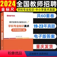 [正版]金标尺重庆教师招聘美术学科专业知识历年真题题库学科专业知识美术教师招聘真题教招美术真题美术编制真题考试卷特岗山