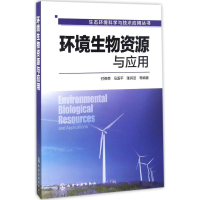 [M]环境生物资源与应用-9787122272454
