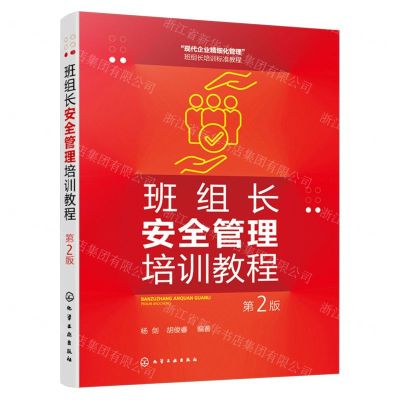 [N]班组长安全管理培训教程(第2版现代企业精细化管理班组长培训标准教程)-9787122425737