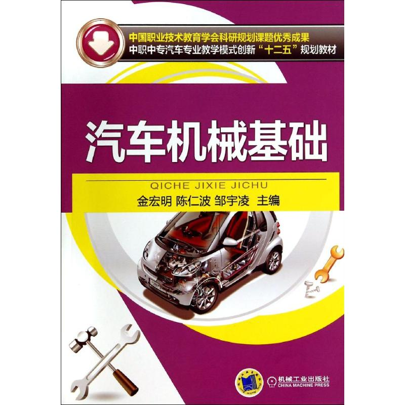 醉染图书汽车机械基础9787111461258