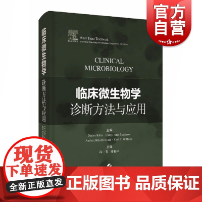 临床微生物学诊断方法与应用 病原微生物实验室诊断精选自国际临床检验领域经典著作上海科学技术出版社 临床医学检验