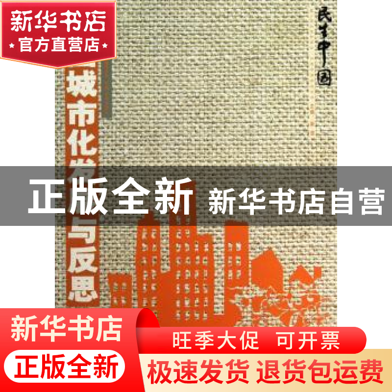 正版 中国城市化发展与反思 向春玲著 云南教育出版社 9787541564