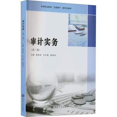 醉染图书审计实务(第3版)9787305255564
