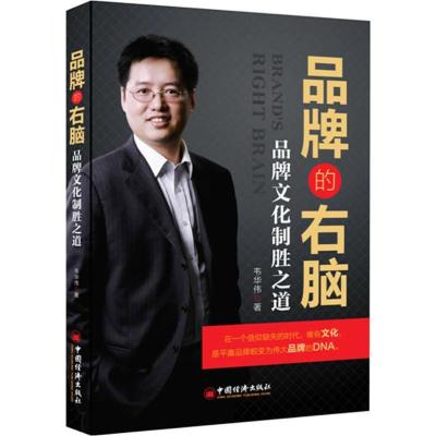 正版新书]品牌的右脑韦华伟9787513613385