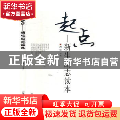正版 起点:新生励志读本 周菲等著 辽宁大学出版社 978756106906