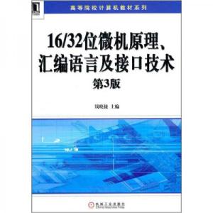 正版新书]16/32位微机原理、汇编语言及接口技术钱晓捷 编97871