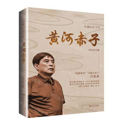 [N]黄河赤子-9787555516958