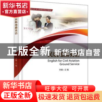 正版 民航地勤英语 李姝 电子工业出版社 9787121431982 书籍