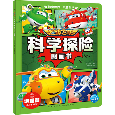 超级飞侠科学探险图画书: 地理篇