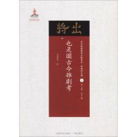 音像也是园古今杂剧考孙楷第 著;黄天骥 丛书主编